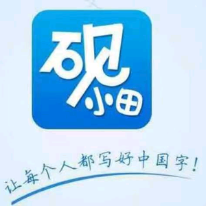 壹心规范字头像