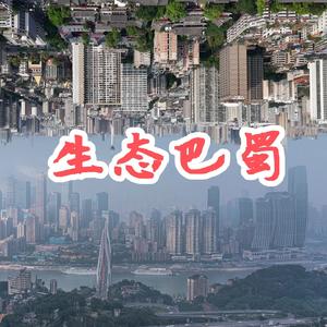 生态巴蜀头像