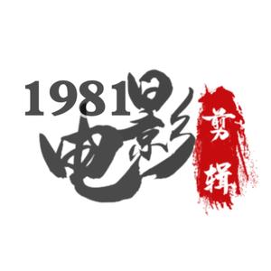 1981电影头像