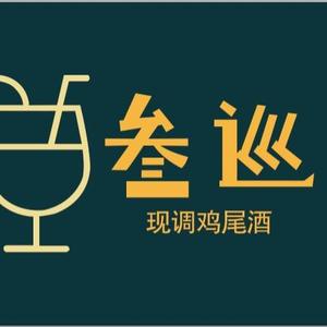 三巡现调鸡尾酒头像