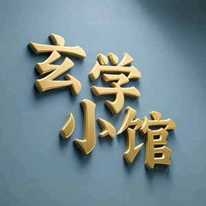 玄学小馆头像