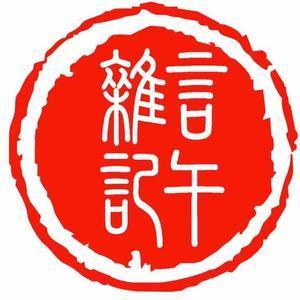 言午杂记头像