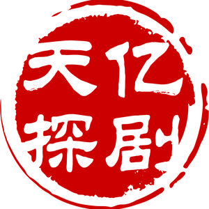 天亿探剧头像