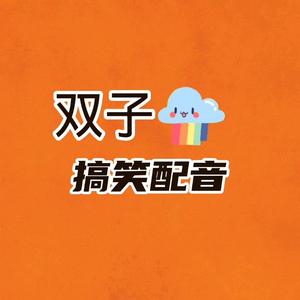 双子搞笑配音