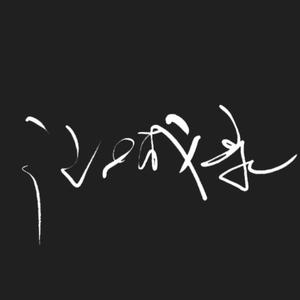 记城录头像