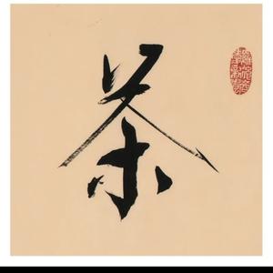 臻品茶烟酒头像