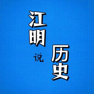 江明说历史头像