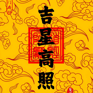 命理老师（圣帝）头像