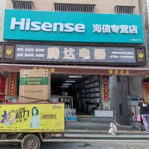 郁南县建城镇腾达电器Hisense头像