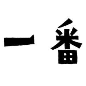 一番说头像