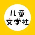 儿童文学社头像