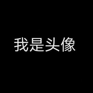 我是名字头像
