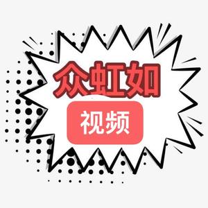 众虹如小剧场头像