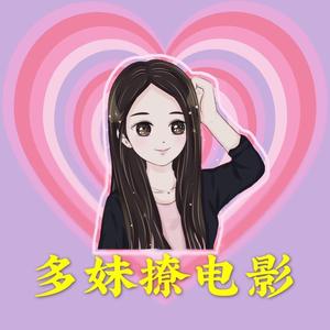 多妹撩电影头像
