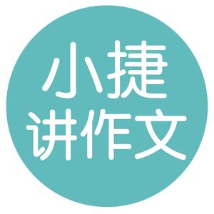 小捷讲作文头像