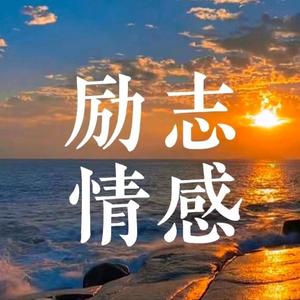 励志情感l头像