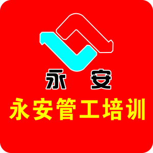 济宁永安管工培训头像