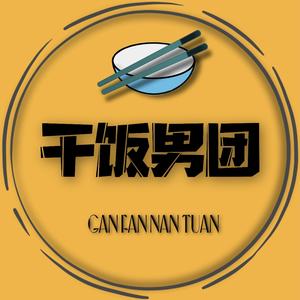 干饭男团啊头像