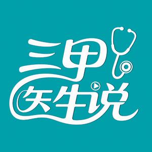 三甲医生说头像