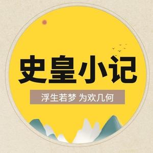 史皇小记头像