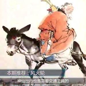 醉八仙之张果老头像