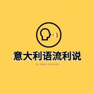 意大利语流利说头像