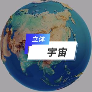 立体宇宙头像