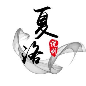夏洛说剧头像