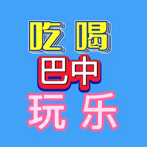 巴中吃喝玩乐购头像