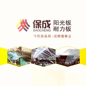 佛山市保成建材有限公司（耐力板工厂）头像