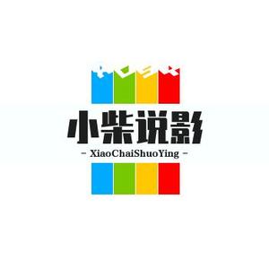 小柴说影头像