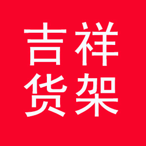 吉祥货架头像