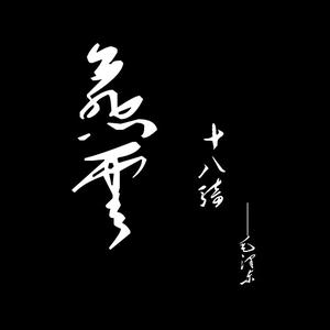 燕云18骑（直播搜丑二狗）头像