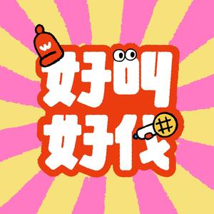 好叫好伐头像