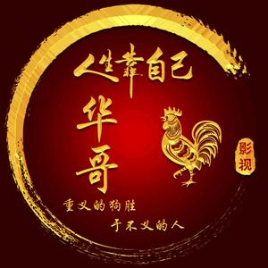 华哥影视天地头像