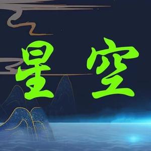 星空头像