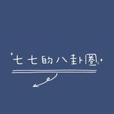 七七的八卦圈头像