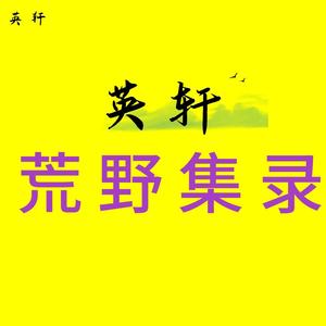 英轩荒野集录头像