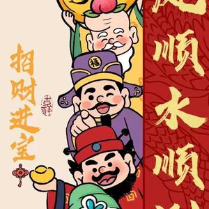 我先富先富头像