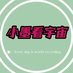 小墨看宇宙头像