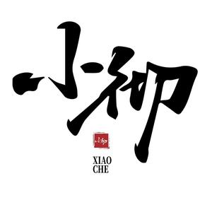 小彻头像