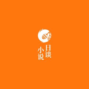 日谈小说头像