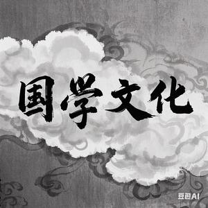 靖慧国学启蒙头像