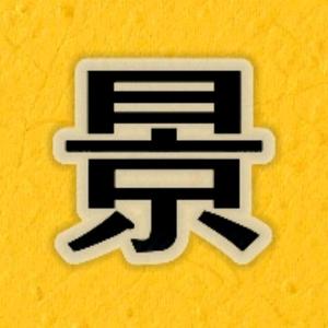 景砚影视头像