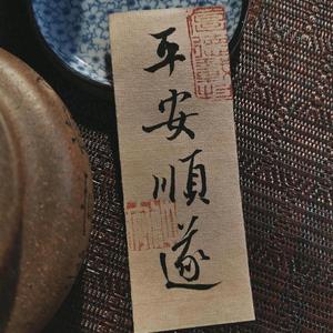 大静（千祥云集，万福骈臻）头像