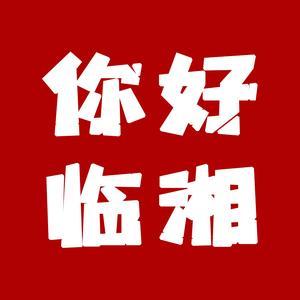 你好，临湘！头像