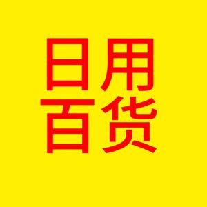 日用百货微批