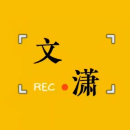 文潇港剧汇头像