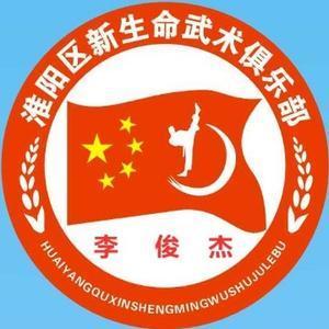 淮阳区新生命武术馆头像