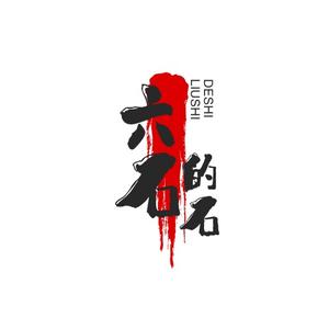 六石的石头像